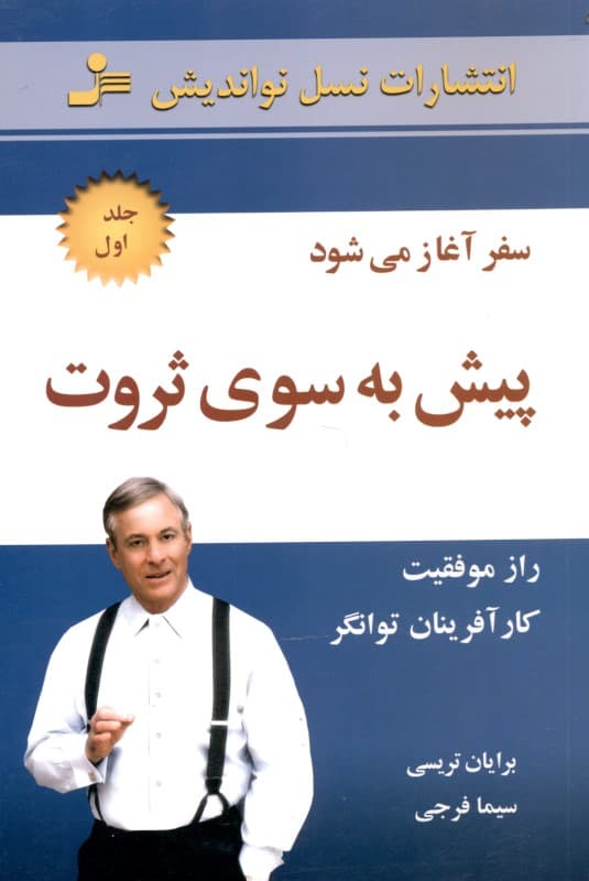 پیش به سوی ثروت 1 (راز موفقیت کارآفرینان توانگر)