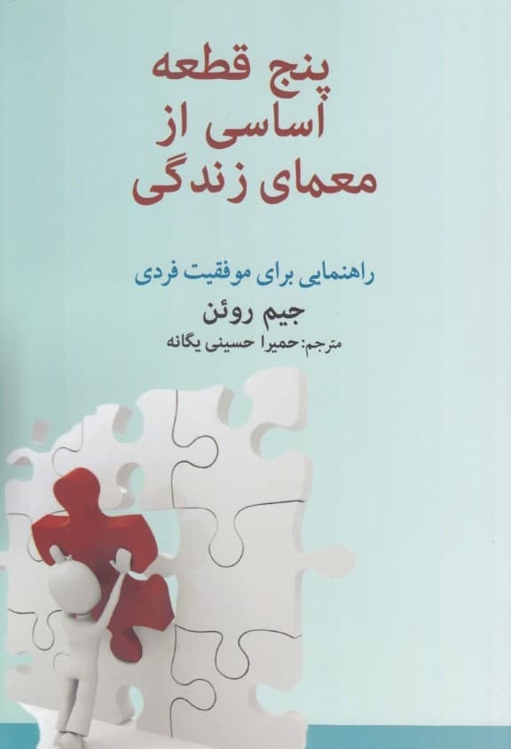 5 قطعه اساسی از معمای زندگی