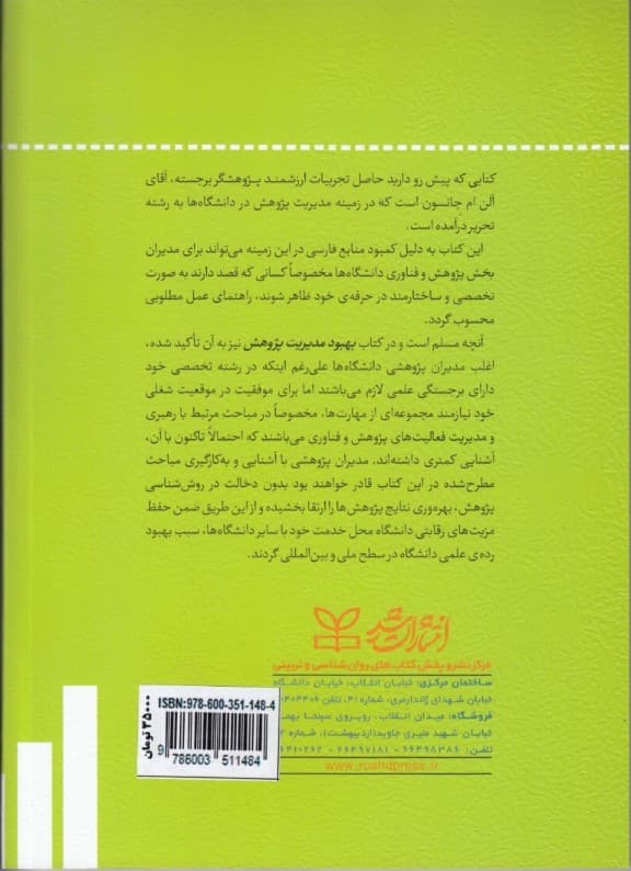 بهبود مدیریت پژوهشی (راهنمای مدیران پژوهشی ارشد دانشگاه‌ها)