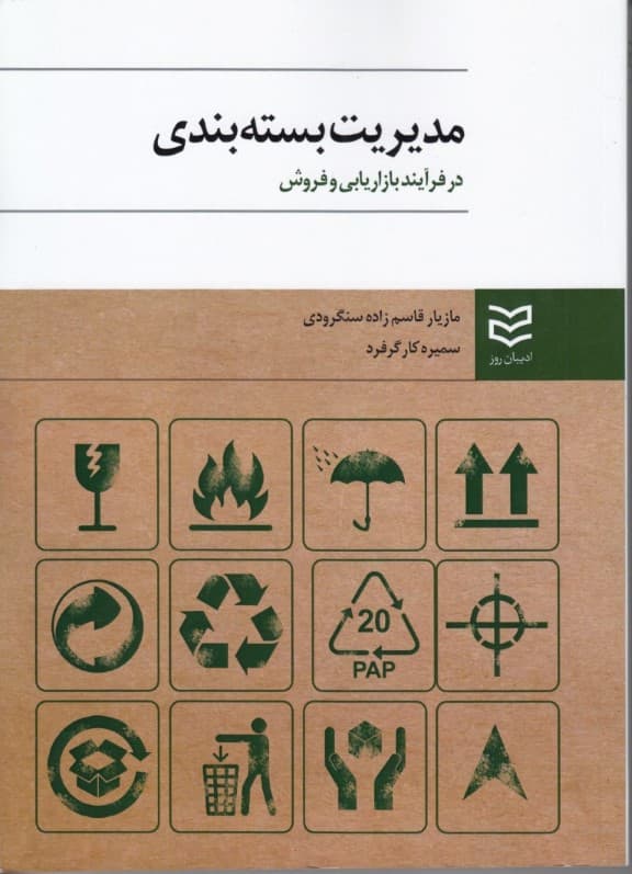 مدیریت بسته‌بندی در فرآیند بازاریابی و فروش