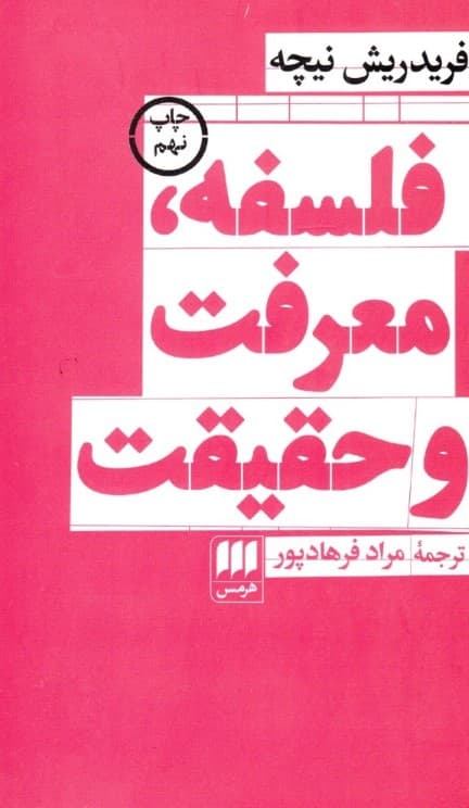 فلسفه معرفت و حقیقت