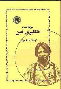 سرگذشت هکلبری‌فین