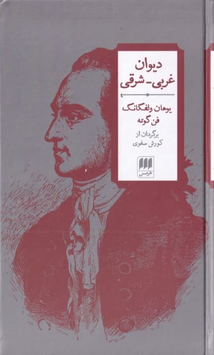 دیوان غربی شرقی