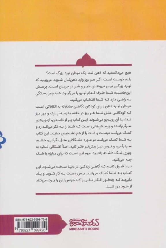 میدان نبرد ذهن (مقابله با افکار شیطانی کتابی ویژه کودکان)