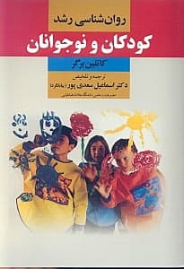 روانشناسی رشد کودکان و نوجوانان