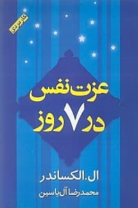 عزت نفس در 7 روز