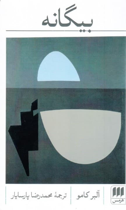 بیگانه (ویراست جدید)