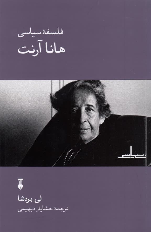 فلسفه سیاسی هانا آرنت