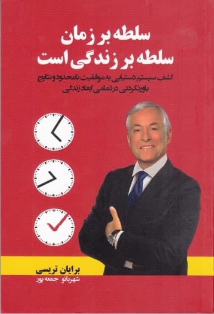 سلطه بر زمان سلطه بر زندگی است (کشف سیستم دستیابی به موفقیت نامحدود و نتایج باور نکردنی در تمامی ابعاد زندگی)