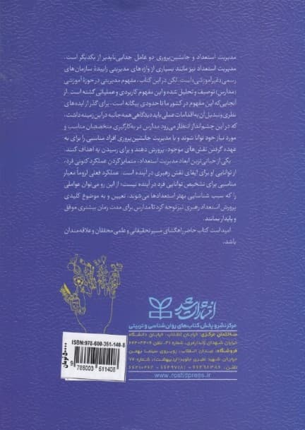 مدیریت استعداد در آموزش