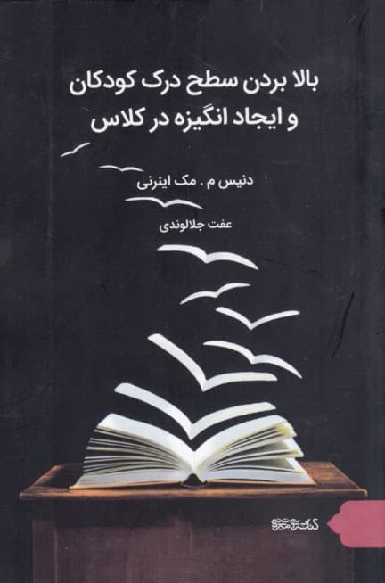 بالا بردن سطح درک کودکان و ایجاد انگیزه در کلاس
