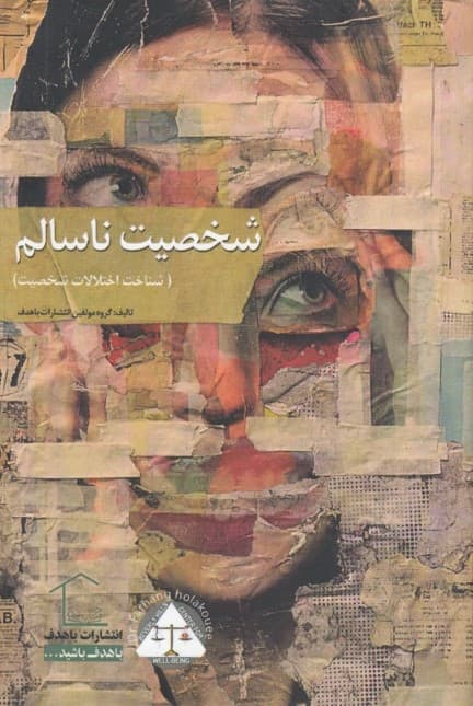 شخصیت ناسالم (شناخت اختلالات شخصیت)