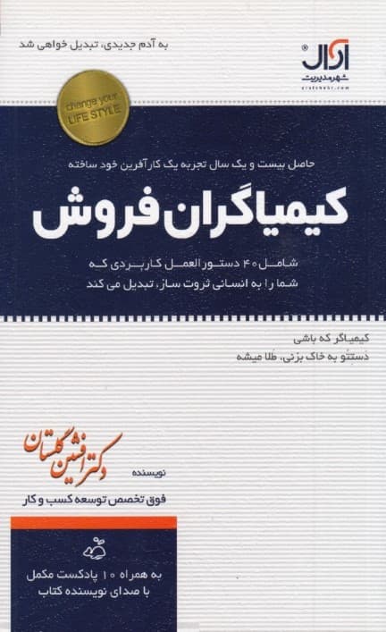 کیمیاگران فروش شامل 40 دستورالعمل کاربردی که از شما انسانی ثروت‌ساز می‌سازد