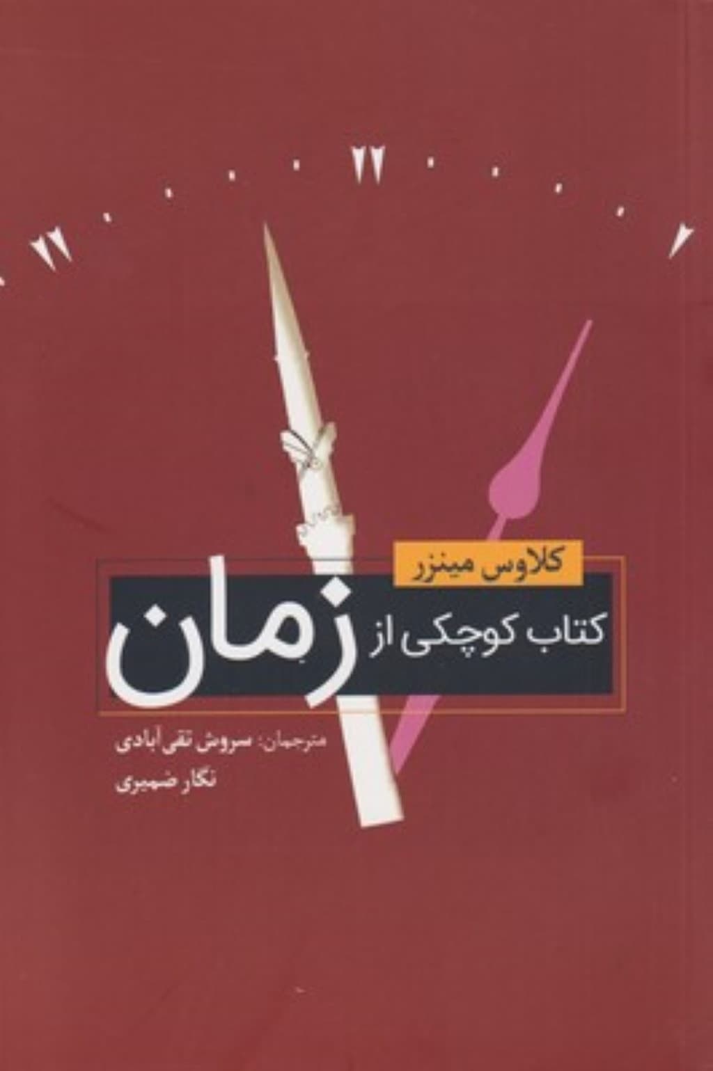 کتاب کوچکی از زمان