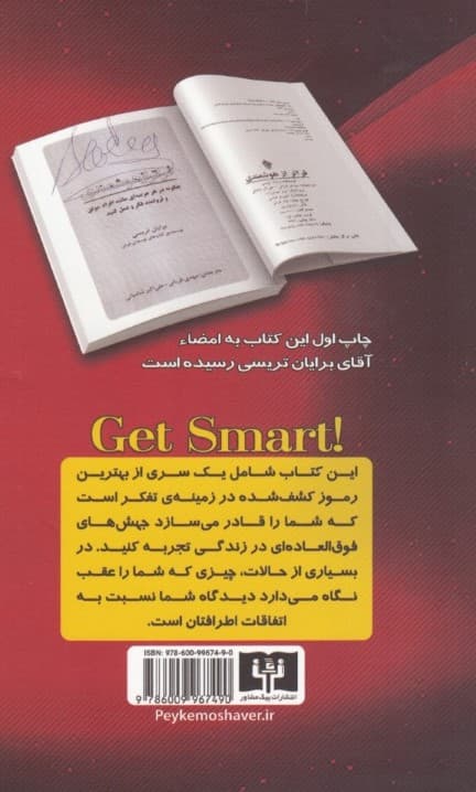 فراتر از هوشمندی (چگونه در هر عرصه‌ای مانند افراد موفق و ثروتمند فکر و عمل کنید)