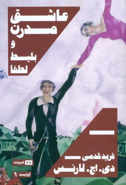 عاشق مدرن و بلیط لطفا