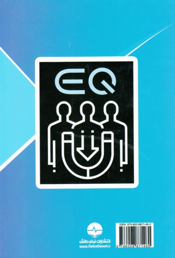 قدرت هوش هیجانی (ای کیو) در جذب افراد و داشتن ارتباطات موفق