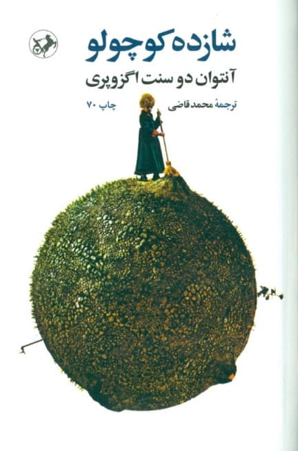 شازده کوچولو (گالینگور)