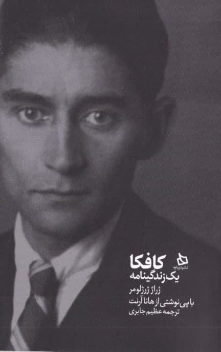 کافکا (1 زندگی‌نامه)