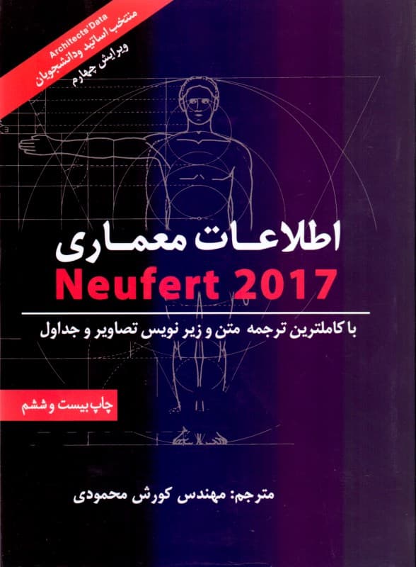 اطلاعات معماری نویفرت 2023 (Neufert)