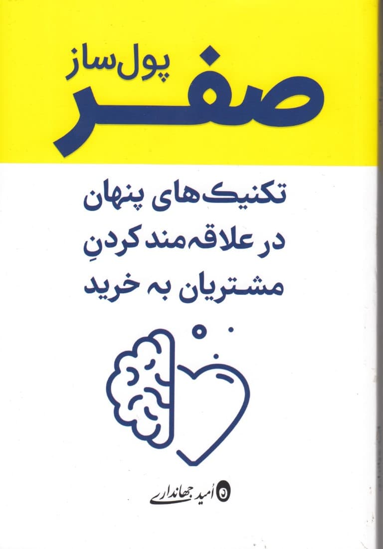 صفر پول‌ساز (تکنیک‌های پنها ن در علاقه‌مند کردن مشتریان به خرید)