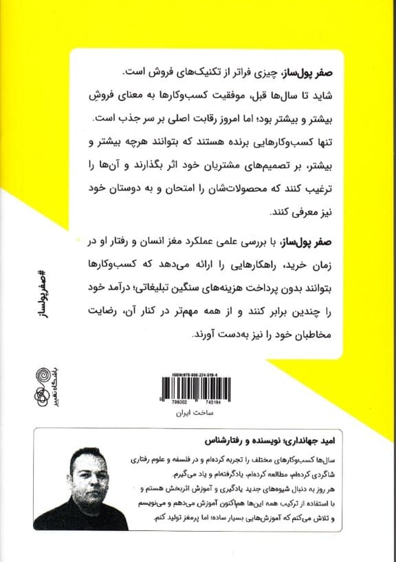 صفر پول‌ساز (تکنیک‌های پنها ن در علاقه‌مند کردن مشتریان به خرید)