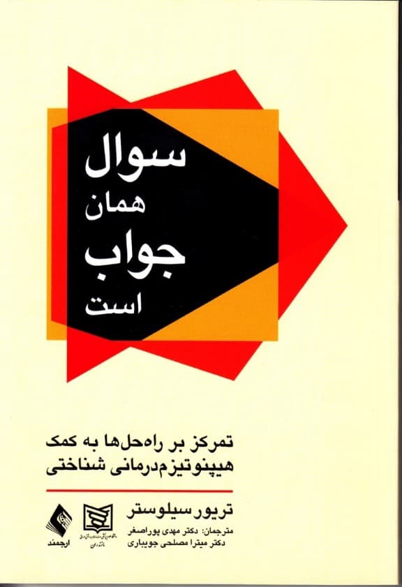 سوال همان جواب است با تمرکز بر راهحلهایی با هیپنوتیزمدرمانی شناختی
