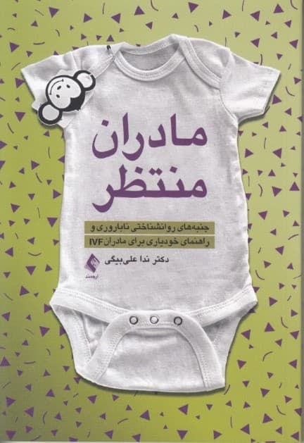 مادران منتظر (جنبه‌های روان‌شناختی ناباروری و راهنما خودیاری برای مادران آی وی اف)