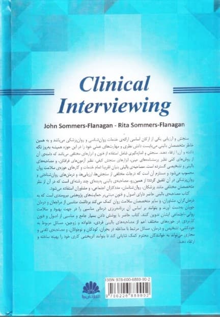 مصاحبه بالینی (اصول و فنون)