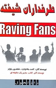 طرفداران شیفته (زندگی مثبت)