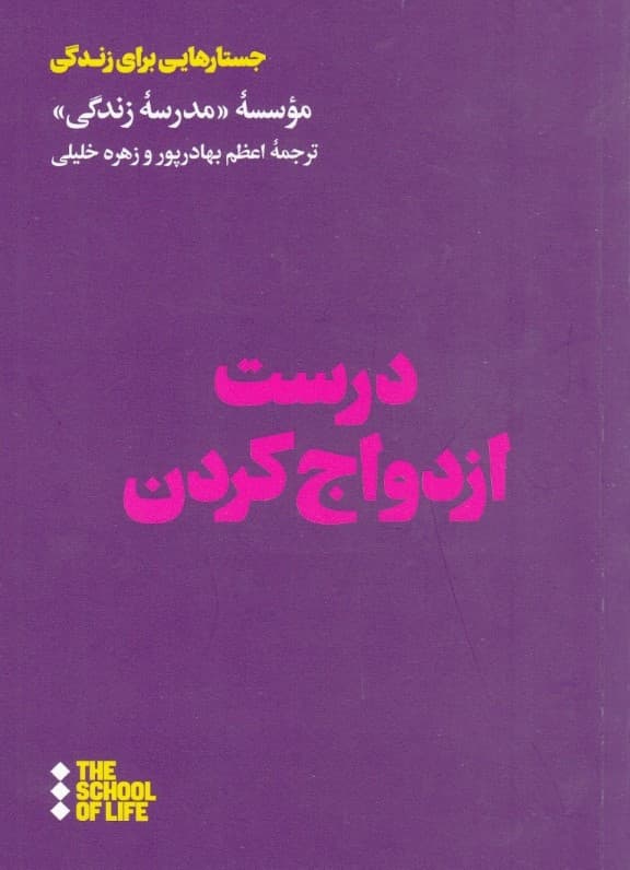 درست ازدواج کردن (مدرسه زندگی)