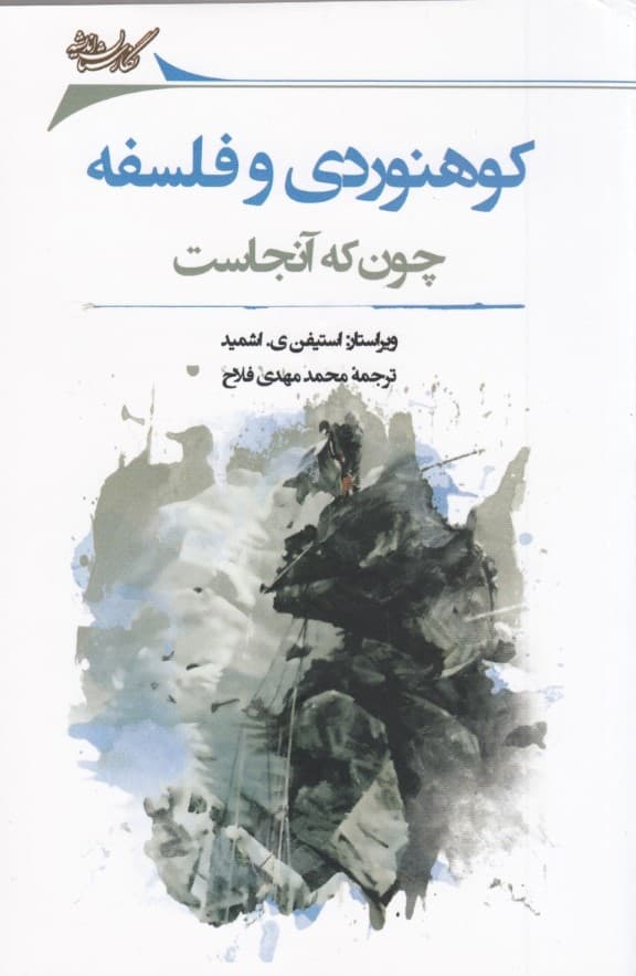 کوهنوردی و فلسفه (چون که آن‌جاست)