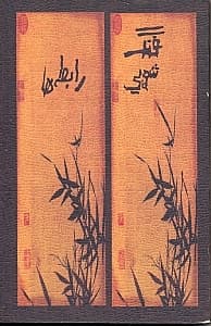 فنگشویی رابطهها