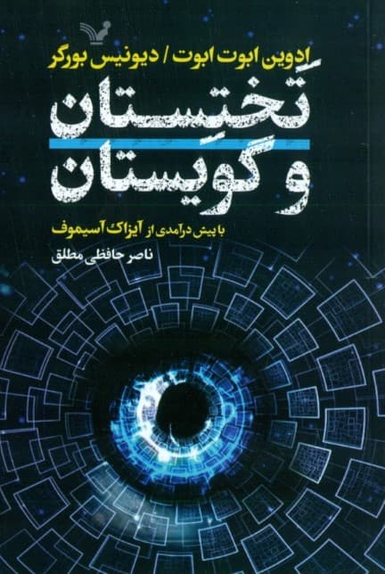 تختستان و گویستان (عاشقانه بعدهای بسیار و داستانی درباره فضاهای خمیده و جهانی گسترش یابنده)