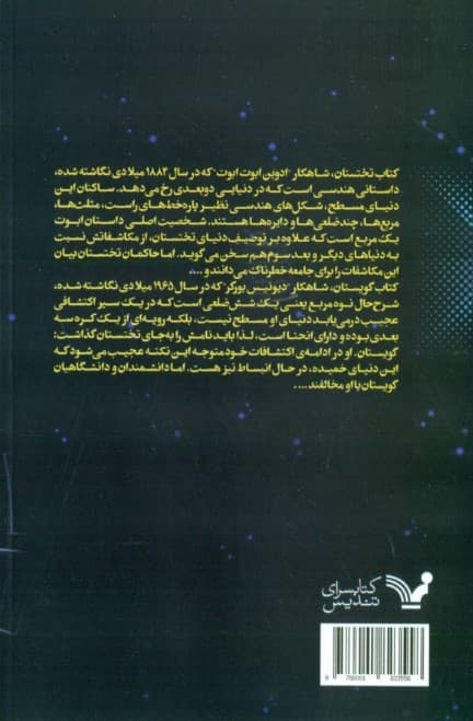 تختستان و گویستان (عاشقانه بعدهای بسیار و داستانی درباره فضاهای خمیده و جهانی گسترش یابنده)