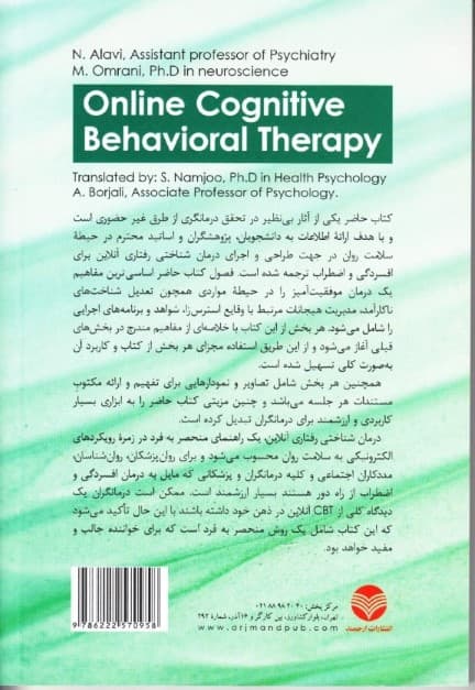 درمان شناختی رفتاری آنلاین (1 رویکرد سلامت روان الکترونیک به درمان افسردگی و اضطراب)