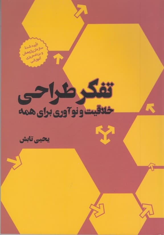 تفکر طراحی (خلاقیت و نوآوری برای همه)