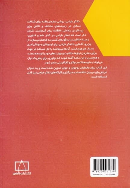 تفکر طراحی (خلاقیت و نوآوری برای همه)