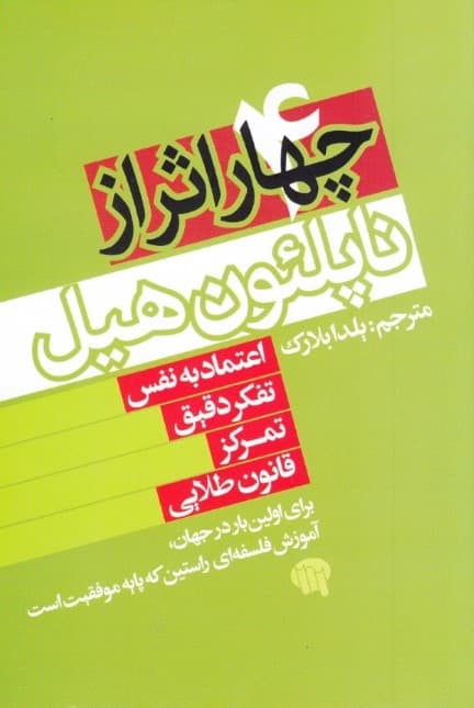 4 اثر از ناپلئون هیل (برای اولین بار در جهان آموزش فلسفه‌ای راستین که پایه موفقیت است)