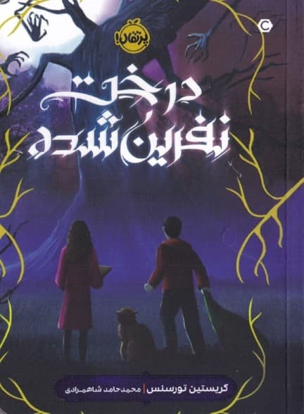 درخت نفرین‌شده