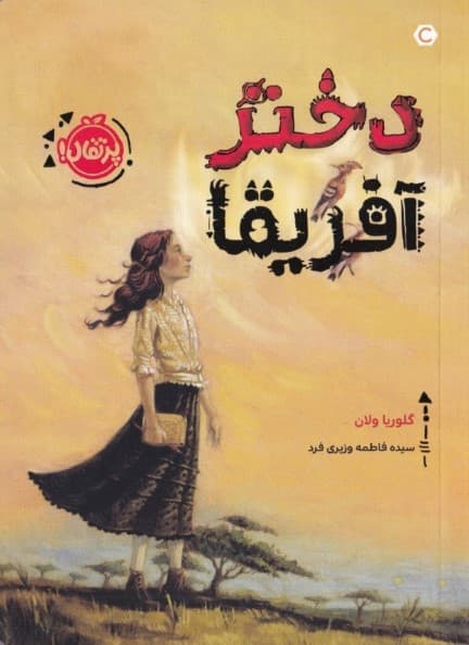 دختر آفریقا