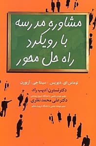 مشاوره مدرسه با رویکرد راه حل‌محور