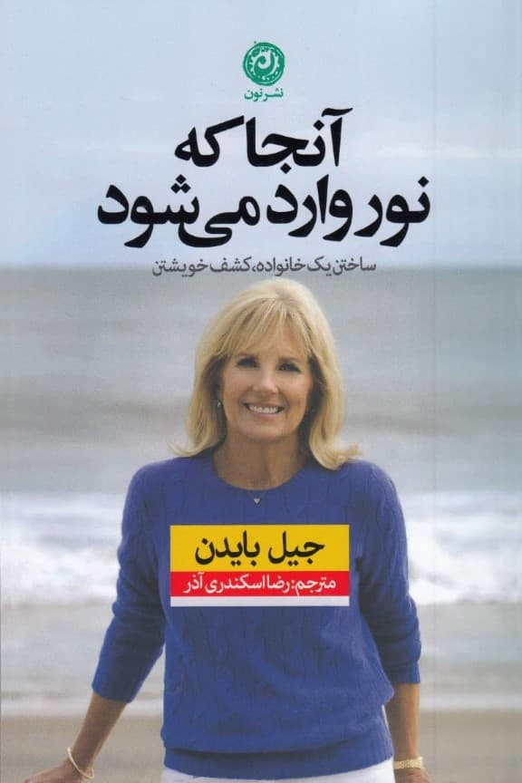 آنجا که نور وارد می‌شود (ساختن 1 خانواده کشف خویشتن)