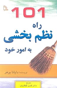 101 راه نظم‌بخشی به امور خود