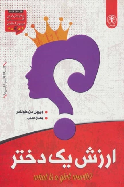 ارزش 1 دختر