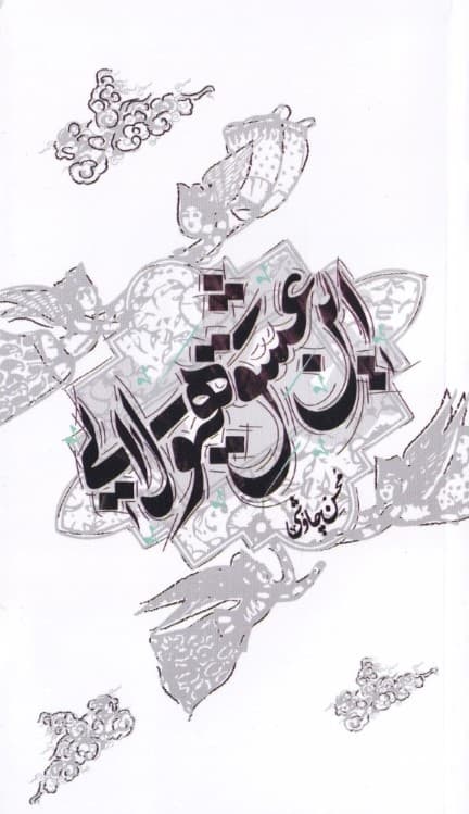 این عشق هیولایی (مجموعه شعر)