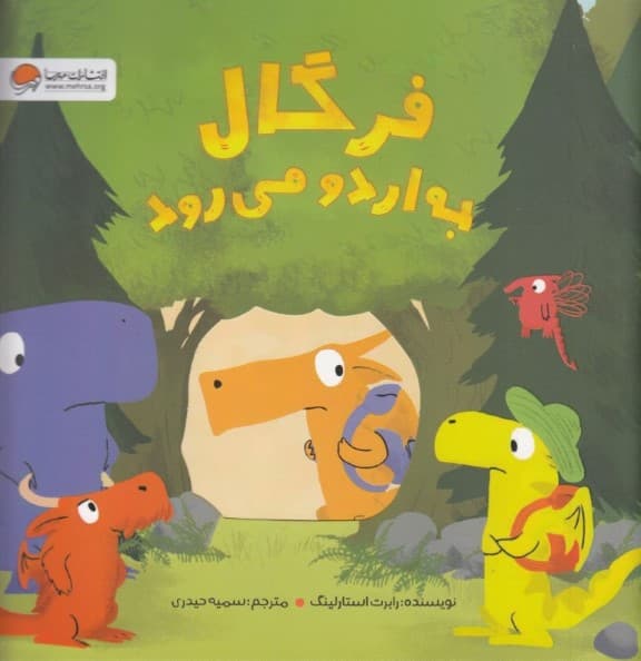 فرگال به اردو می‌رود