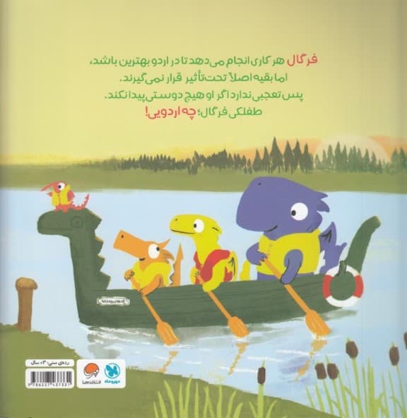 فرگال به اردو می‌رود