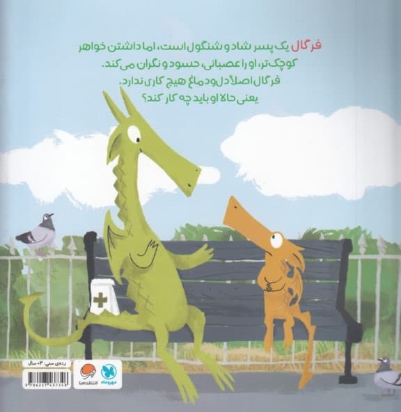 فرگال با فرن آشنا می‌شود