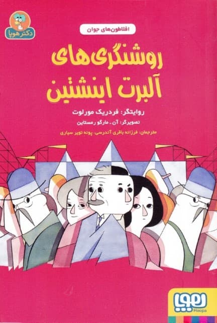 روشنگری‌های آلبرت اینشتین